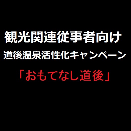 観光関連従事者向け道後温泉活性化キャンペーン「おもてなし道後」の再開のお知らせ