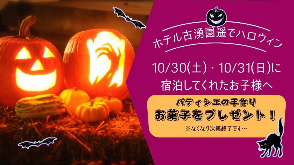 ホテル古湧園遥のハロウィーン