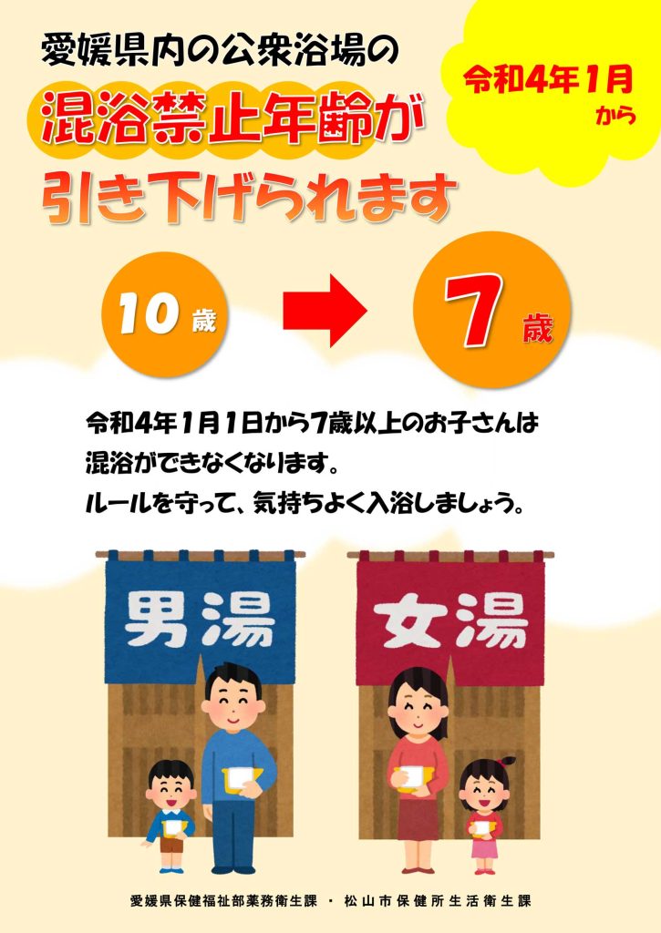 愛媛県内・公衆浴場の混浴禁止年齢が引き下げられました。