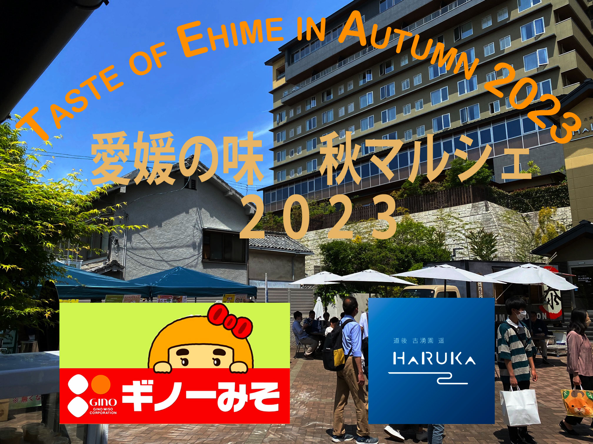 愛媛の味　秋マルシェ２０２３～Taste of Ehime in Autumn 2023～11月3日4日