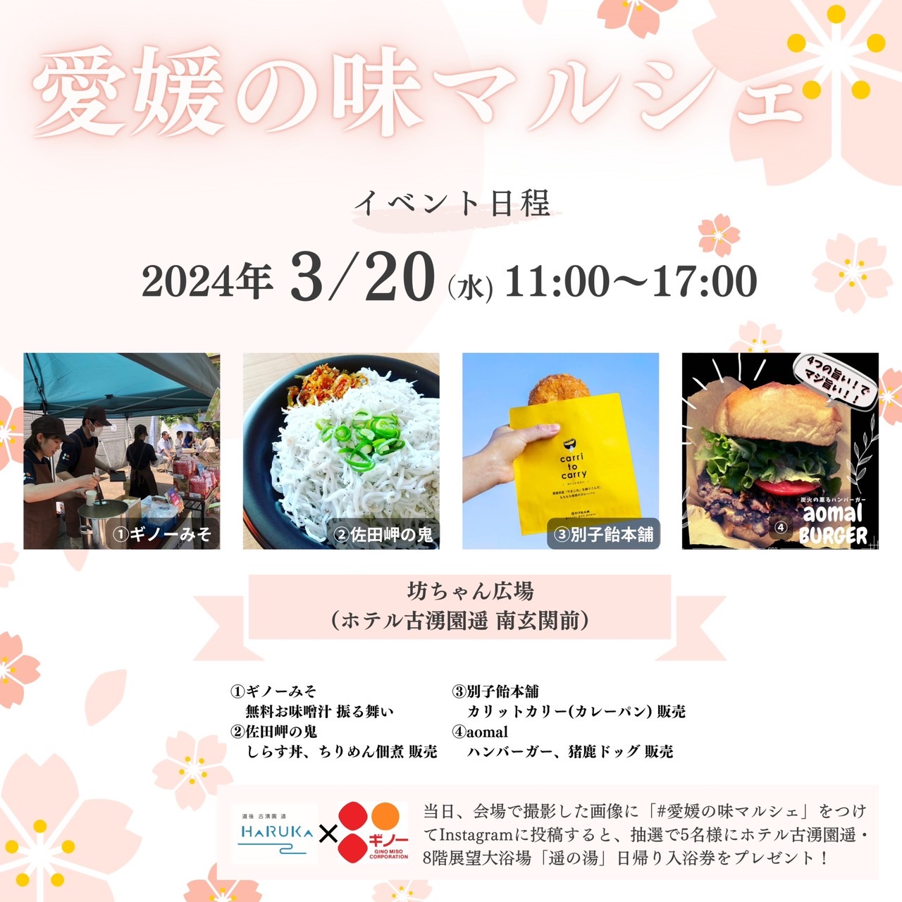 愛媛の味マルシェ２０２4春～Taste of Ehime in Spring 2024～