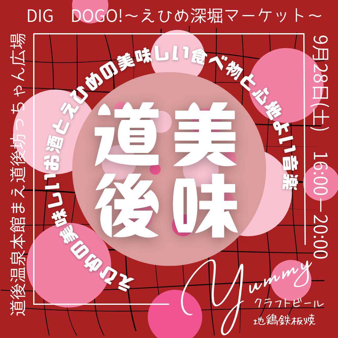 道後 坊っちゃん広場　DIG DOGO～美味道後～2024.9.28 Sat.