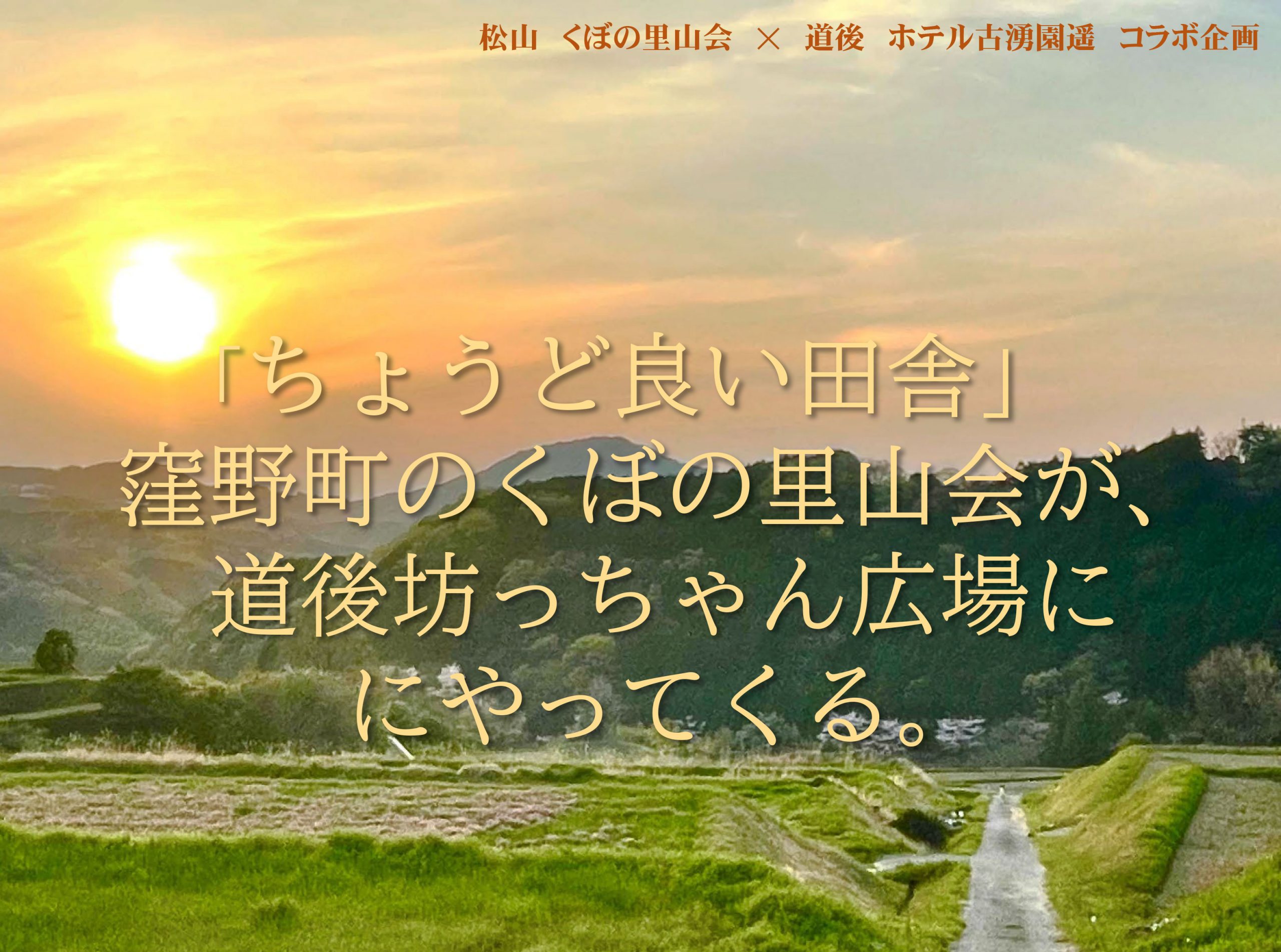 11月17日（日）松山市窪野町（くぼのまち）のくぼの里山会 体験イベントについて